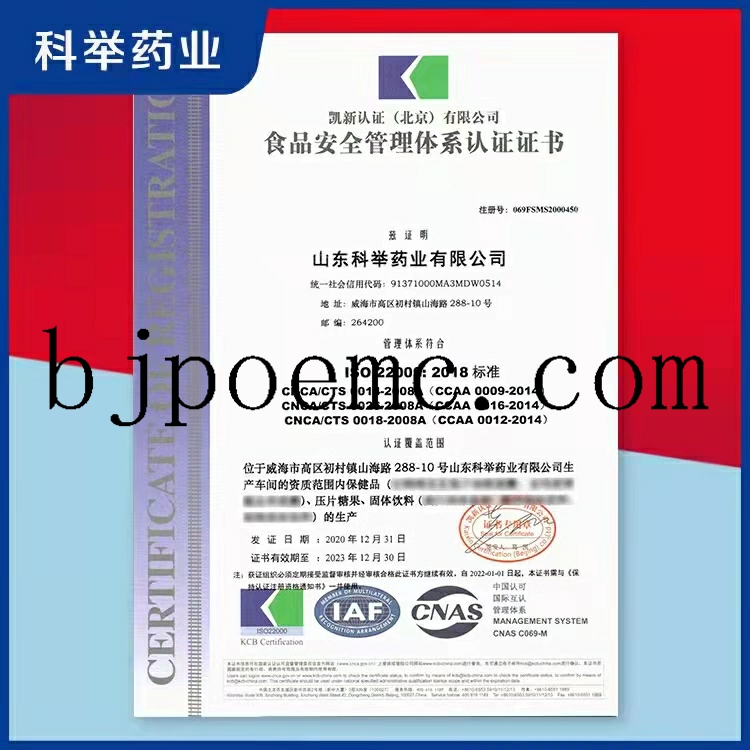 山東科舉藥業(yè)通過(guò)ISO22000：2018食品安全管理體系認(rèn)證（注冊(cè)號(hào)：069FSMS2000450），山東科舉藥業(yè)保健品oem廠家